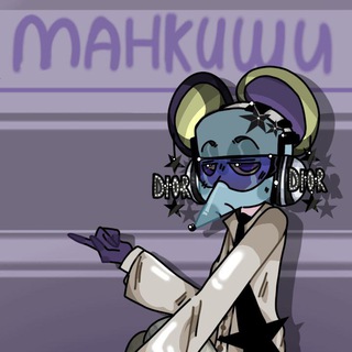 Манкиши 🦧