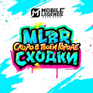 MLBB Сходки