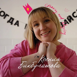 Ксения Бикбулатова | creator