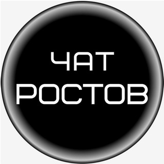 Чат Ростов