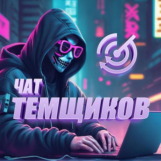 Чат темщиков | Арбитраж трафика