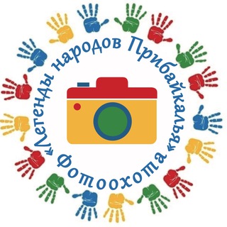 ФотоОхота «Легенды народов Прибайкалья»