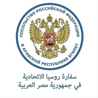 Russian Embassy in Egypt ✔