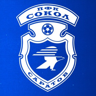 ПФК «Сокол» Саратов ✔
