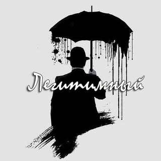 △ Легитимный