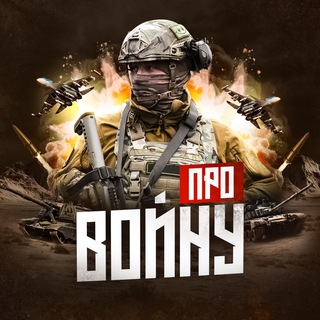 Про войну — pro-voinu.ru Война на Украине | видео.