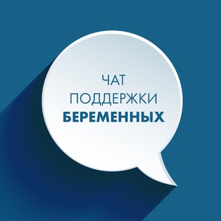 Чат поддержки беременных