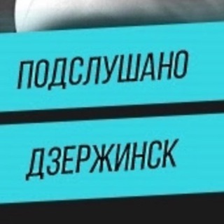 Подслушано Дзержинск