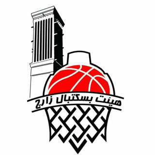 هیئت بسکتبال زارچ