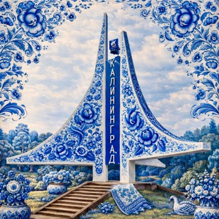 Я ❤️ КАЛИНИНГРАД