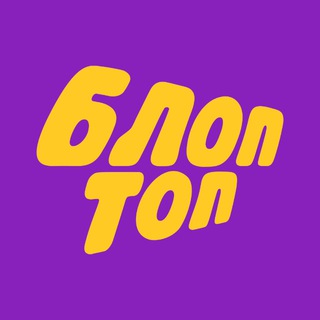 БЛОПТОП ✔