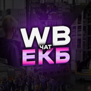 WB ЕКБ чат 🍇