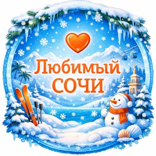 Любимый❤️Сочи