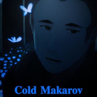 Отзывы/Реклама/ вп 𝐂𝐨𝐥𝐝 𝐌𝐚𝐤𝐚𝐫𝐨𝐯