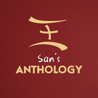 San’s Anthology🎅🎄