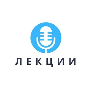 Лекции