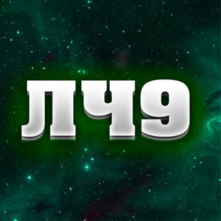 Лёха Челяба 9🇷🇺