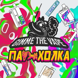 Парохолка Костанай (Вейп барахолка подов)