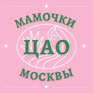 Мамочки ЦАО 🌸 Чат для мам Москвы