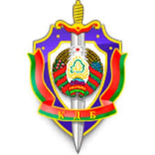КГБ РЕСПУБЛИКИ БЕЛАРУСЬ🇧🇾