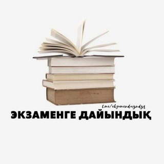 ҰБТ-2026 | ГОС ЭКЗАМЕН 2026 |Экзаменге дайындық | Гос экзамены | Ент 2026 | ЕМТИХАН 2026