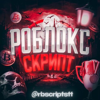 𝗥𝗕𝗦𝗖𝗥𝗜𝗣𝗧𝗦𝗧𝗧 | Роблокс Скрипты
