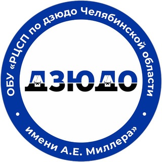 Региональный центр по дзюдо Челябинской области