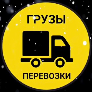 ◄ ГРУЗОВ ► Грузоперевозки, доставка, перевозки, автоперевозки, переезды 24 часа!