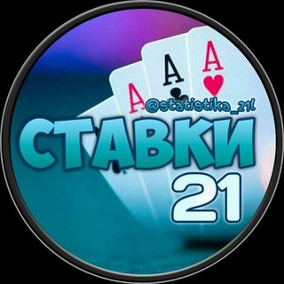ЧАТ | СТАВКИ 21