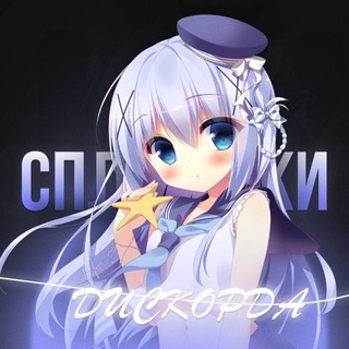 Сплетники Дискорда