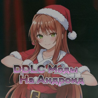 DDLC Моды на Андроид
