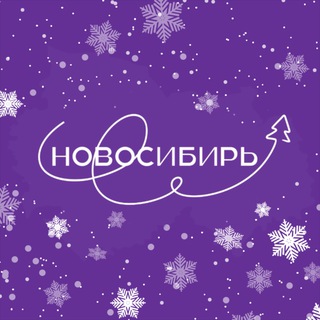 Новосибирь ✔