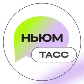 НЬЮМ ТАСС