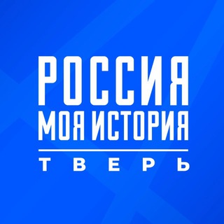 Россия — Моя история | Тверская область