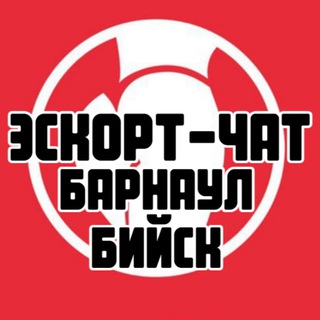 Эскорт-чат Барнаул | Бийск