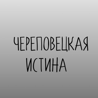 Череповецкая истина