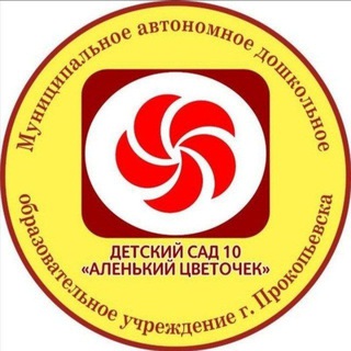 МАДОУ "Детский сад 10" Аленький цветочек"