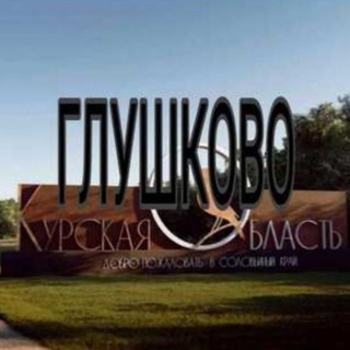 Глушково /Курская область