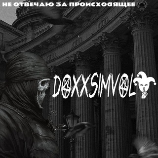 докс символы