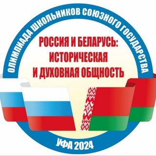 Олимпиада Россия и Беларусь 2024