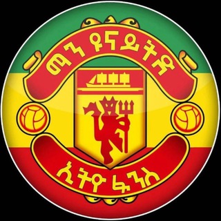 ማን ዩናይትድ ኢትዮ ፋንስ