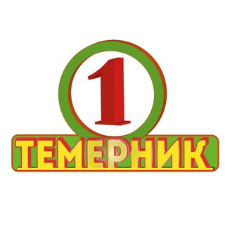 Темерник – ТОРГ