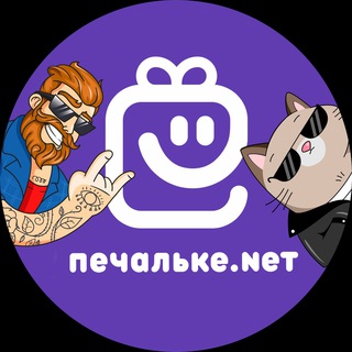 Печальке.net