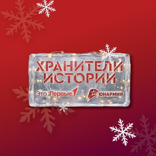 Хранители истории