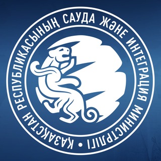 ҚР Сауда және интеграция министрлігі | Министерство торговли и интеграции РК | Ministry of Trade and Integration of the RK 🇰🇿