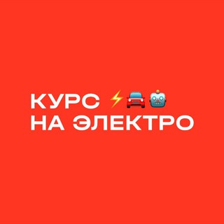 Курс на ЭЛЕКТРО ⚡️