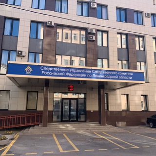 Следком Ленинградской области