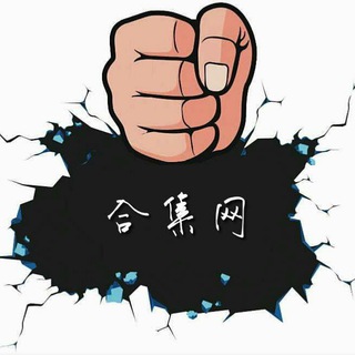 合集网 – 接码供应需求信息发布