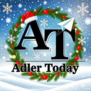 Адлер Сегодня
