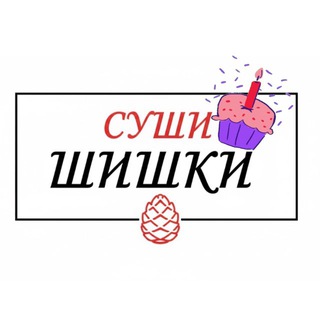 Суши Шишки Старобельск 🍣